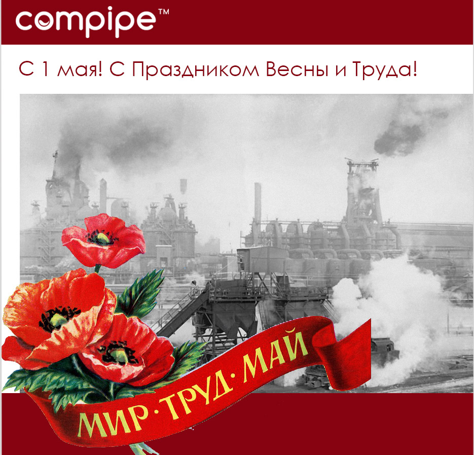 Compipe поздравляет 1 мая