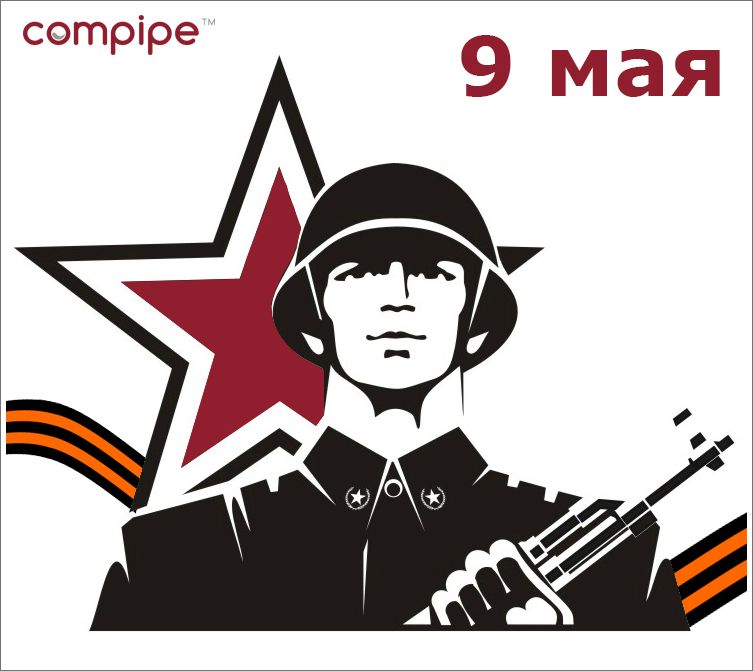 Compipe поздравляет 9 мая