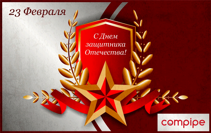 Compipe поздравляет с 23 февраля! Compipe поздравляет с 23 февраля!